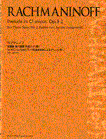 ピアノスコア　ラマニノフ　前奏曲嬰ハ短調作品３－２　鐘／ピアノソロ・２台ピアノ の画像