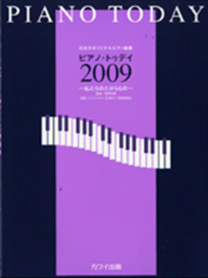 日本のオリジナルピアノ曲集　ピアノ・トゥデイ２００９ の画像