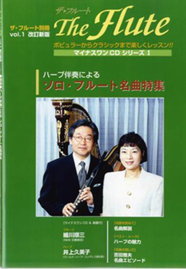 ザ・フルート別冊１　改訂新版ハープ伴奏によるソロ・フルート名曲特集　ＣＤ付き の画像