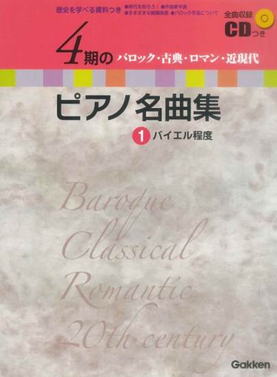 ４期のピアノ名曲集１　バイエル程度　バロック・古典・ロマン・近現代　バイエル程度　ＣＤ付 の画像