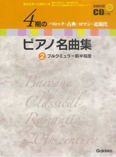４期のピアノ名曲集２　バロック・古典・ロマン・近現代　ブルグミュラー前半程度　ＣＤ付 の画像