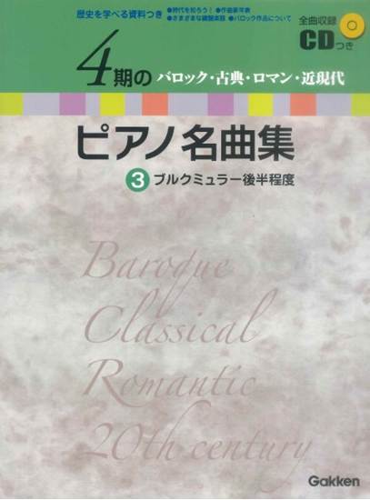 ４期のピアノ名曲集３　バロック・古典・ロマン・近現代　ブルグミュラー後半程度 全曲収録ＣＤつき の画像
