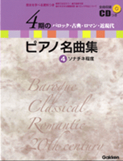 ４期のピアノ名曲集４　バロック・古典・ロマン・近現代　ソナチネ程度　全曲収録ＣＤつき の画像