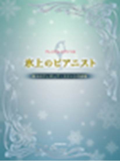 プレミアム　ピアノソロ／氷上のピアニスト　珠玉のフィギュアスケート名曲集 の画像
