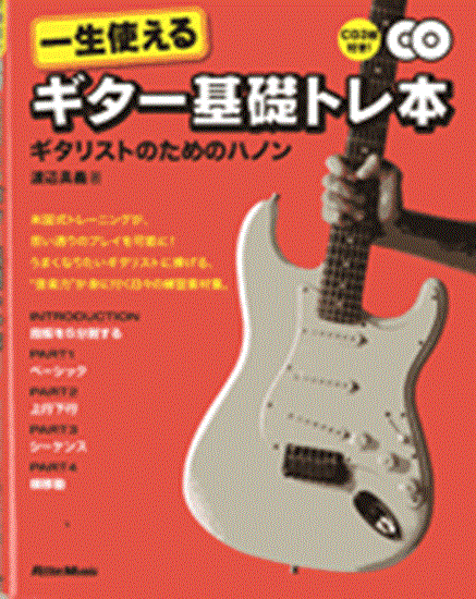 一生使えるギター基礎トレ本　ギタリストのためのハノン　ＣＤ２枚付 の画像