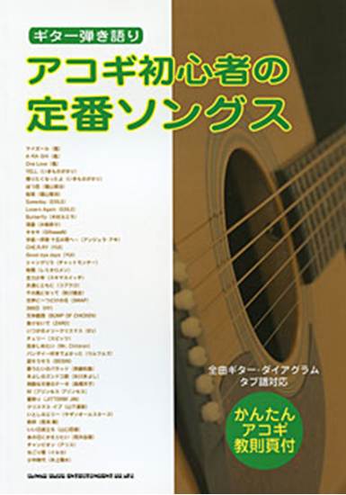 ギター弾き語り　アコギ初心者の定番ソングス の画像