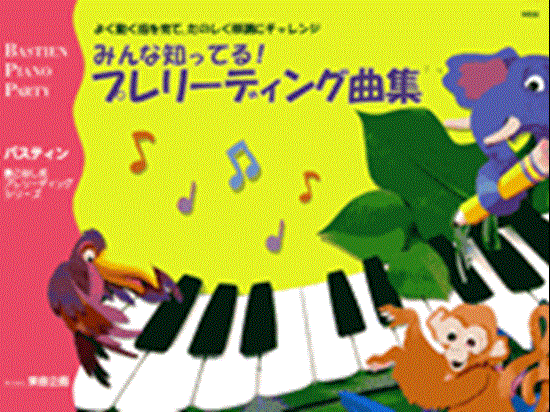 みんな知ってるプレリーディング曲集 の画像