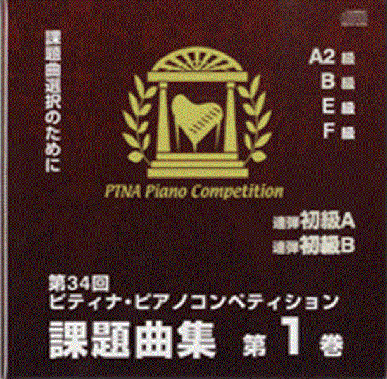 ＣＤ　２０１０　ピティナ課題曲集１ の画像