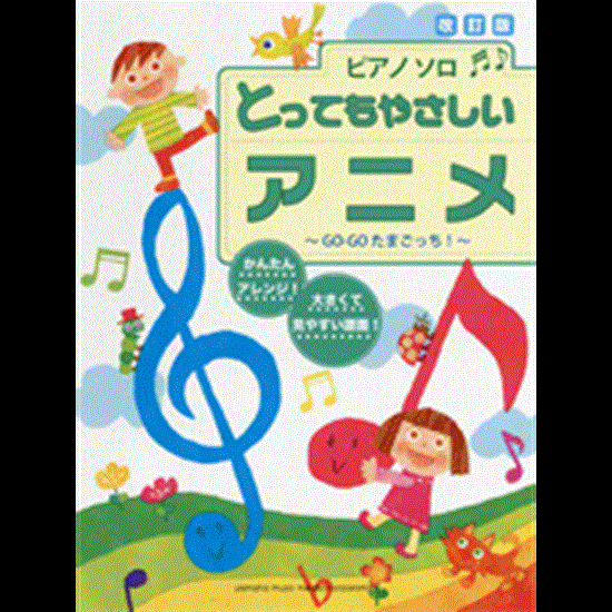 ピアノソロ　入門　とってもやさしい　アニメ【改訂版】 の画像