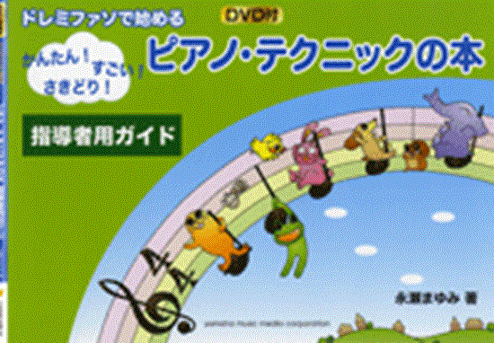 ドレミファソで始める　かんたん！すごい！さきどり！ピアノ・テクニックの本　指導者用ガイド　ＤＶＤ付 の画像