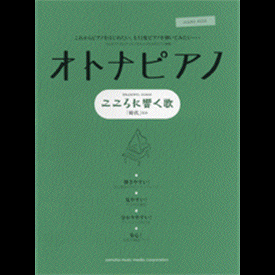 ピアノソロ　オトナピアノ　こころに響く歌 の画像