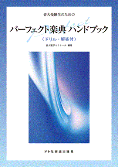 パーフェクト楽典　ハンドブック　音大受験生のための の画像