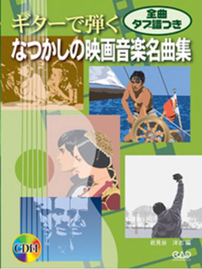 【中古】 ギターで弾くなつかしの映画音楽名曲集 楽譜ナビ 近くのお店の在庫がわかる！. CDB161 ギターで弾く