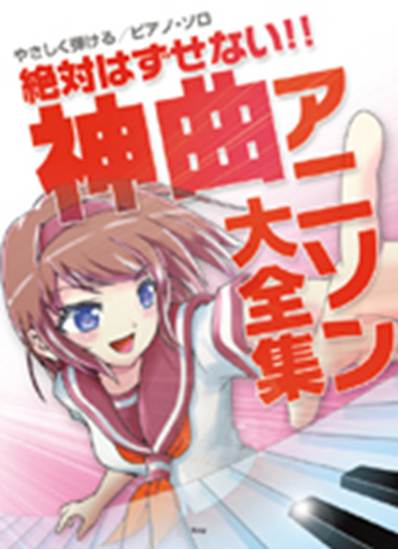 楽譜ナビ 近くのお店の在庫がわかる！. やさしく弾けるピアノ・ソロ