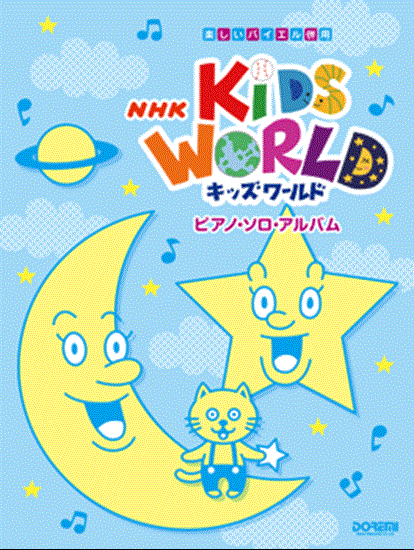 楽しいバイエル併用　ＮＨＫキッズワールド／ピアノ・ソロ・アルバム の画像