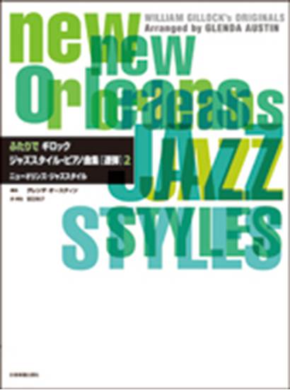 ふたりでギロック　ジャズスタイル・ピアノ曲集【連弾】２　続・ニューオリンズ・ジャズスタイル の画像