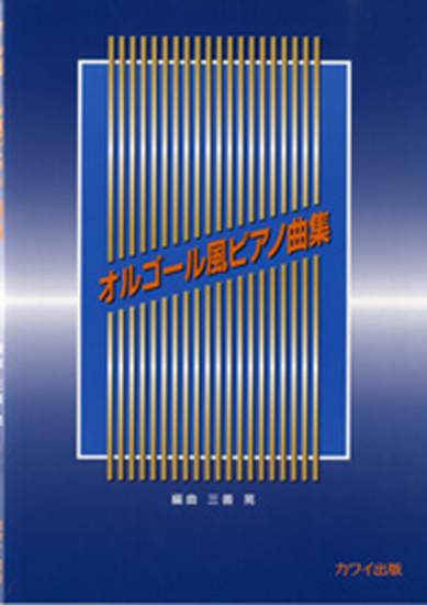 オルゴール風ピアノ曲集 の画像