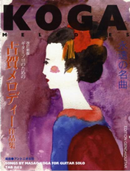 ギターソロのための　古賀メロディー作品集　改訂新版　タブ譜付 の画像