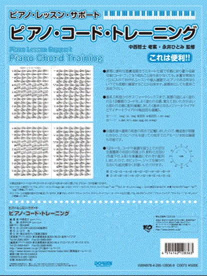 ピアノ・コード・トレーニング の画像