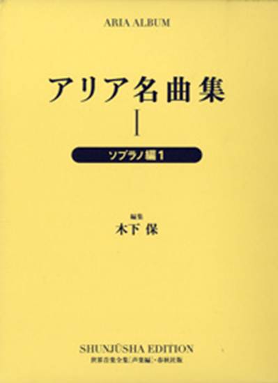 世界音楽全集　アリア名曲集 I ソプラノ篇　楽譜　声楽 楽譜ナビ 近くのお店の在庫がわかる！. アリア名曲集1 世界音楽全集