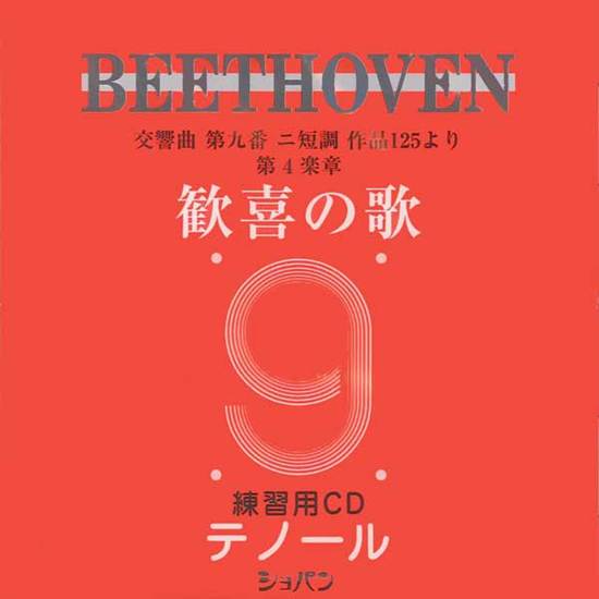 ＣＤ　ベートーヴェン　交響曲第九番「歓喜の歌」練習用ＣＤ　テノール の画像