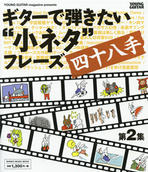 ムック　ギターで弾きたい／小ネタフレーズ四十八手　２ の画像