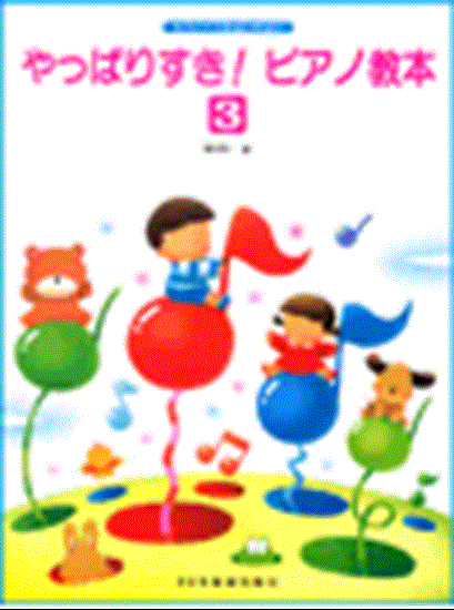 もうバイエルはいらない　やっぱりすきピアノ教本　３ の画像