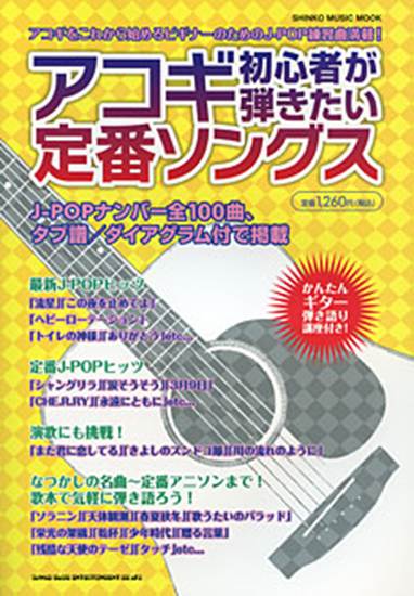 ムック　アコギ初心者が弾きたい定番ソングス の画像