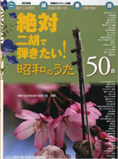 絶対二胡で弾きたい！　昭和のうた５０曲　改訂新版 の画像