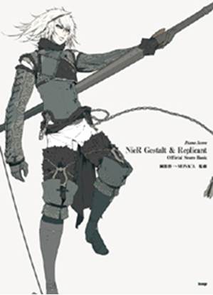 ピアノ曲集　ニーア　ゲシュタルト＆レプリカント　オフィシャル・スコア・ブック の画像