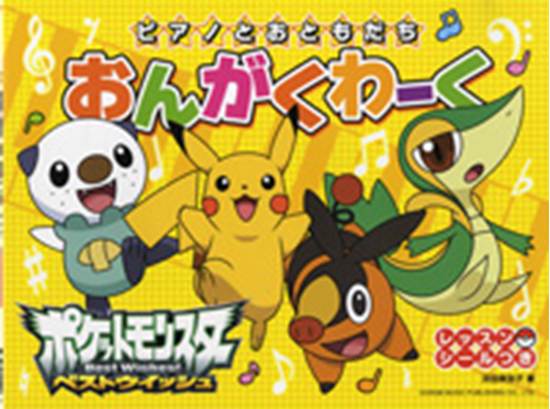 モンスターシール付初版　やさしいピアノ弾き語り　ポケットモンスター　東京音楽書院 楽譜ナビ 近くのお店の在庫がわかる！. ピアノとおともだち ポケモン