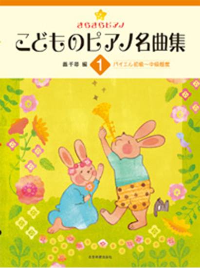 きらきらピアノ　こどものピアノ名曲集１　バイエル初級～中級程度 の画像