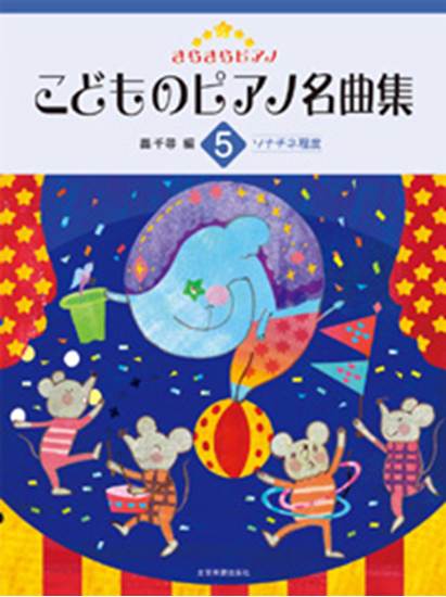 きらきらピアノ　こどものピアノ名曲集５　ソナチネ程度 の画像