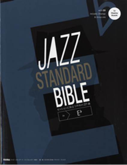 ジャズ・スタンダード・バイブル　ｉｎ　Ｅ♭　ＣＤ付 の画像