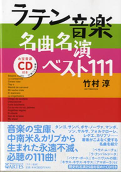 ラテン音楽名曲名演ベスト１１１　ＣＤ付 の画像