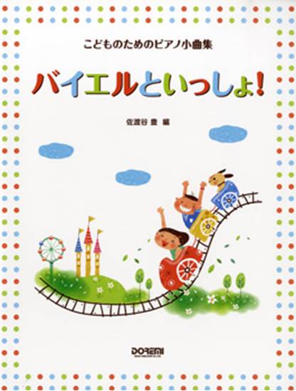 こどものためのピアノ小曲集　バイエルといっしょ！　 の画像