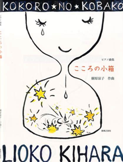 ピアノ曲集　こころの小箱　作曲：樹原涼子 の画像
