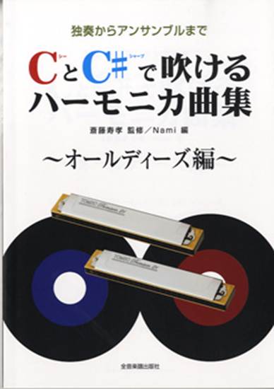 ＣとＣ＃で吹けるハーモニカ曲集　～オールディーズ編～独奏からアンサンブルまで の画像