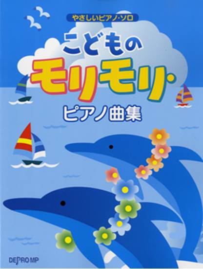 やさしいピアノソロ　こどものモリモリ・ピアノ曲集 の画像