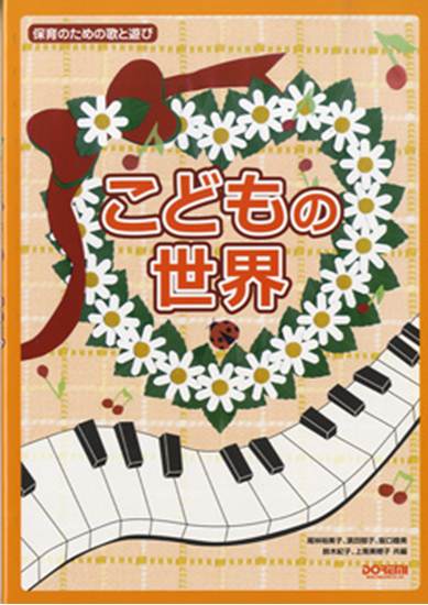 保育のための歌と遊び　こどもの世界 の画像