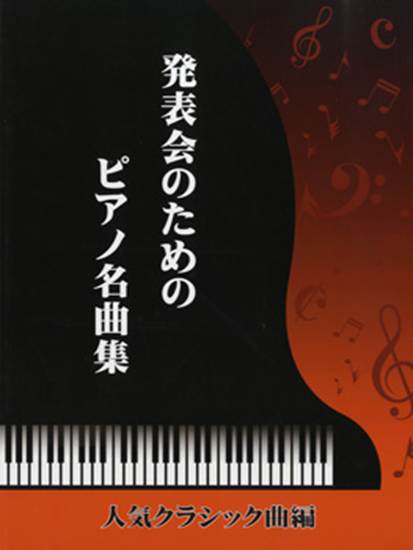 初級～中級　発表会のためのピアノ名曲集／人気クラシック曲編 の画像
