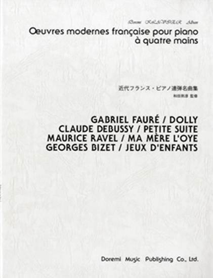 ドレミ・クラヴィア・アルバム　近代フランス・ピアノ連弾名曲集 の画像