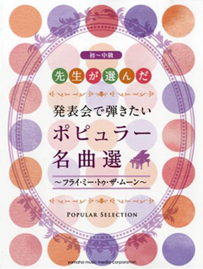 先生が選んだ　発表会で弾きたい　ポピュラー名曲選　初～中級～フライ・ミー・トゥ・ザ・ムーン～ の画像