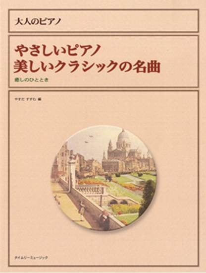 大人のピアノ　やさしいピアノ　美しいクラシックの名曲　癒しのひととき の画像