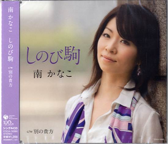 ＣＤ　南かなこ　しのび駒 の画像