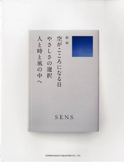 ピアノソロ　Ｓ．Ｅ．Ｎ．Ｓ（センス）／組曲～空がこころになる日・やさしさの選択 の画像