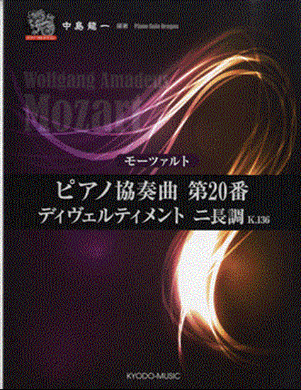ピアノソロ　ドラゴン　モーツァルト　ピアノ協奏曲第２０番　ディヴェルメントニ長調　Ｋ．１３６ の画像