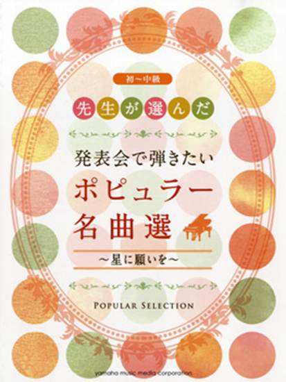 先生が選んだ　発表会で弾きたい　ポピュラー名曲選／初～中級　～星に願いを の画像