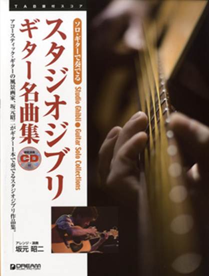 ソロ・ギターで奏でる　スタジオジブリ　ギター名曲集　ＣＤ付き の画像