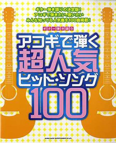 ギター弾き語り　アコギで弾く超人気ヒット・ソング１００ の画像